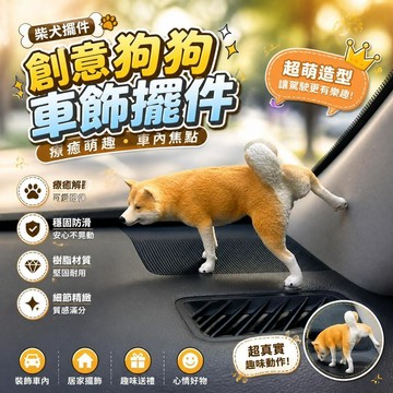 柴犬擺件 狗狗狗狗擺飾 車用擺飾 汽車擺飾 車內擺飾 創意擺飾 沙雕擺件 搞笑擺飾 手辦模型 公仔模型 [創意車飾]