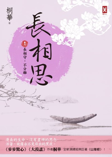 【電子書】長相思【卷六】長相守，不分離(完)(二版)