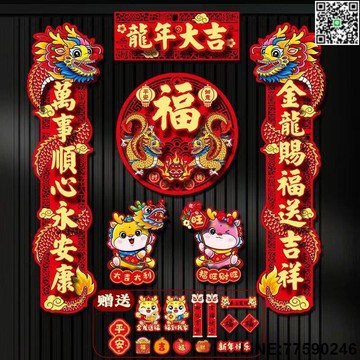 【歡樂購】【新款2024龍年立體對聯】春節家用大樓春聯過年裝潢福字門貼批發 春聯 新居聯 現貨速發