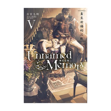 Unnamed Memory無名記憶(Ⅴ)直至祈禱的沉默