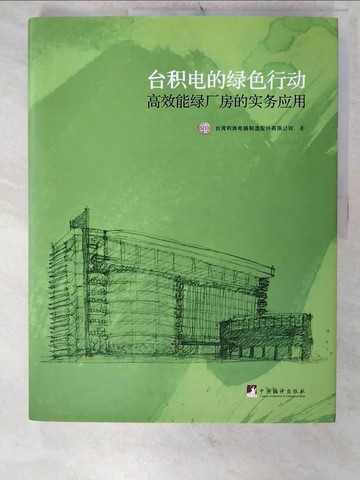 【書寶二手書T4／科學_E8S】台積電的綠色行動：高效能綠廠房的實務應用_簡體_台灣積體電路制造股份有限公司