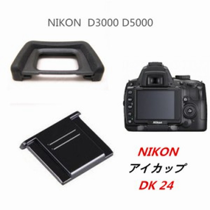 Nikon Dk 24 互換 一眼レフ ファインダーアクセサリー アイカップ D3000 D5000 対応 通販 Lineポイント最大1 0 Get Lineショッピング