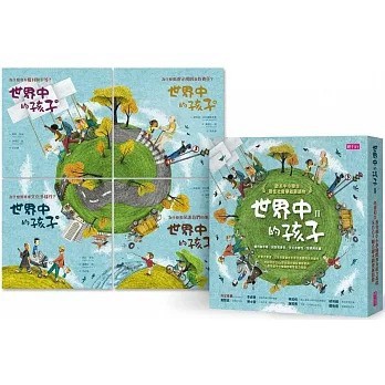 親子天下_世界中的孩子系列5-8（共四冊）：一起認識影響全球的關鍵議題──權利與平等、規則和責任、文化多樣性、地球與永續