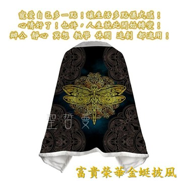 富貴榮華金蜓披風180*150公分 ~追劇、工作、靜心時的好夥伴  ?聖哲曼?