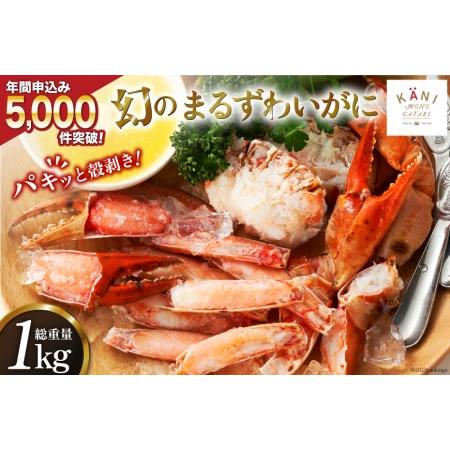 ふるさと納税 大人気！リピーター続出 まるずわいがに 肩脚肉 総重量1kg (3-5肩相当) [カネダイ 宮城県 気仙沼市 20562789] かに カニ かに物.. 宮城県気仙沼市