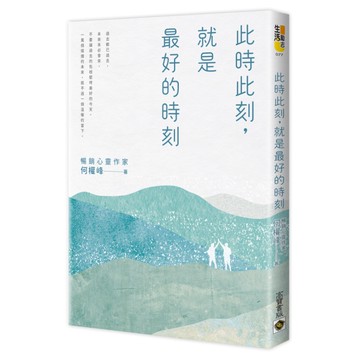 此時此刻，就是最好的時刻