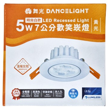 DANCELIGHT 舞光 LED 5W 7公分歡笑崁燈 LED-7ODL5WR1 86 x 41mm 時尚白 黃光  1個
