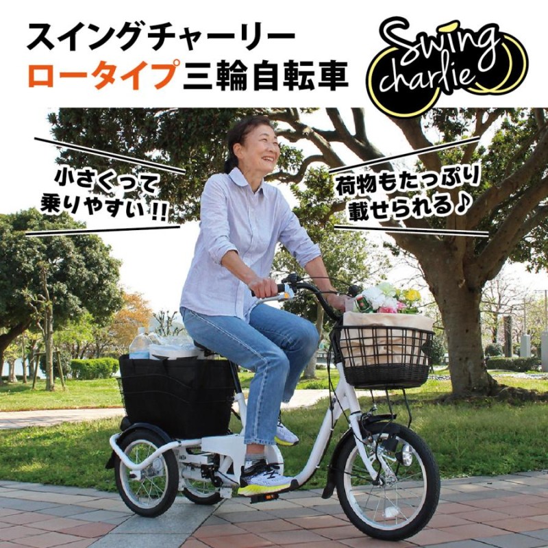 三輪自転車 ミムゴ SWING CHARLIE ロータイプ三輪自転車L MG-TRE16L 三輪 16インチ 14インチ スイングチャーリー カゴ付  お買い物 | LINEブランドカタログ