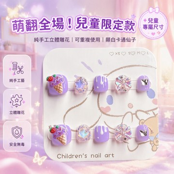 兒童穿戴甲 立體卡通造型指甲貼 XS S M L 冰淇淋蝴蝶結手工美甲 顯白甜美風格 派對節慶適用 可重複使用