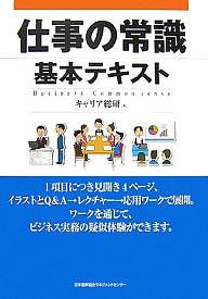 仕事の常識基本テキスト キャリア総研