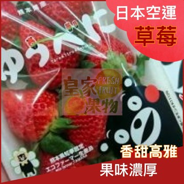 日本空運熊本戀忘/福岡/佐賀/古都華草莓一組(2小盒)【皇家果物】低溫免運