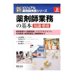 新ビジュアル薬剤師実務シリーズ 上／上村直樹