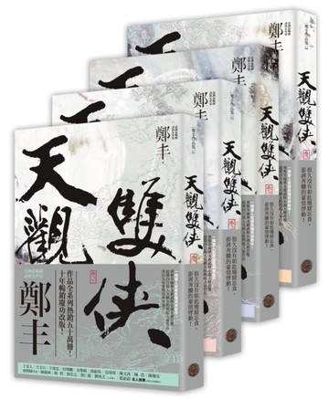 天觀雙俠卷一至卷四套書（俠意縱橫書衣版）【城邦讀書花園】