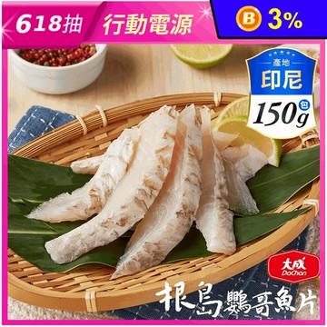 【大成食品】印尼根島鮮甜海味鸚哥魚片 150g/包