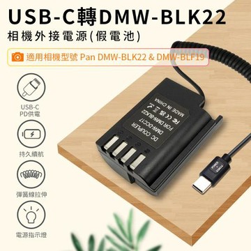 Panasonic DMW-BLK22 假電池 (Type-C PD 供電) GH3, GH4, GH5, GH5S, G9
