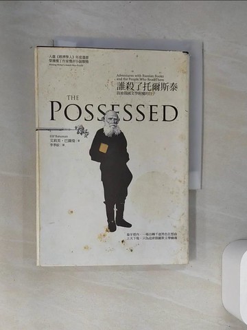 【書寶二手書T2／文學_UVC】誰殺了托爾斯泰：我被俄國文學附魔的日子_艾莉芙‧巴圖曼（Elif Batuman）, 李季紋
