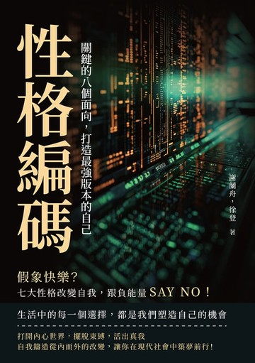 【電子書】性格編碼！關鍵的八個面向，打造最強版本的自己：假象快樂？七大性格改變自我，跟負能量SAY NO！