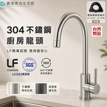 麗達衛浴 立式龍頭 廚房龍頭 不鏽鋼色 槍灰色 廚房水龍頭 鵝頸龍頭 流理台龍頭 臺廠直售 LF認證 ST-81