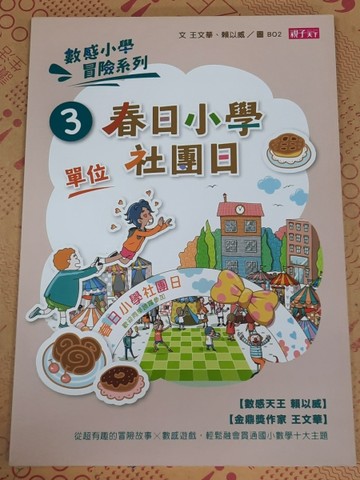 數感小學冒險系列（3）：春日小學社團日[二手書_近全新]