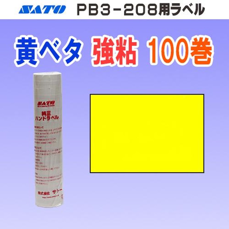 サトー PB3-208 ラベル 黄ベタ 強粘 100巻 納期約2週間 (SATO PB3 208