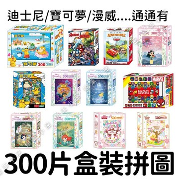 【盒裝拼圖】300片盒裝拼圖迪士尼｜寶可夢漫威根華