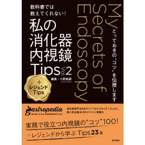 教科書では教えてくれない 私の消化器内視鏡Tips Vol.2 レジェンドTips