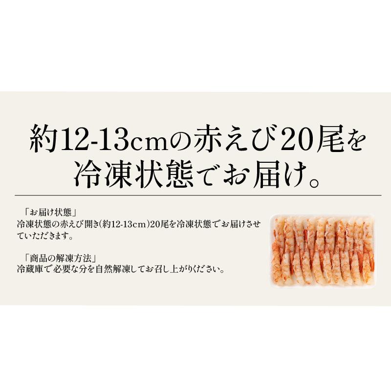 赤えび 開き 20尾（約12〜13cm） アルゼンチン 赤エビ 赤海老 美味しい 海老 えび エビ 冷凍エビ 冷凍海老 魚介類 海鮮 贈り物 冬グルメ 冬ギフト