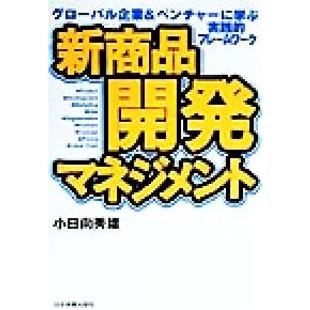 新商品開発マネジメント グローバル企業＆ベンチャーに学ぶ実践的フレームワーク／小日向秀雄(著者)