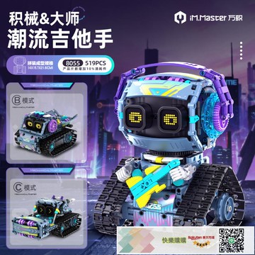 快樂購購?? 萬致8055積木數顯編程機器人潮流吉他手遙控電動拼裝兒童男孩