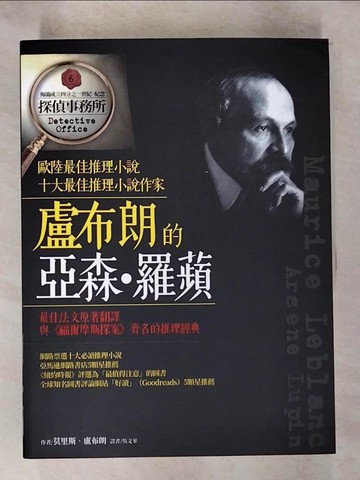 【書寶二手書T9／語言學習_TY6】盧布朗的亞森‧羅蘋_莫里斯‧盧布朗,  吳文華