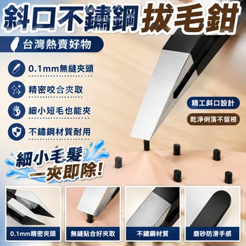 🔥臺灣熱賣好物🔥斜口不銹鋼拔毛鉗德國精工男士專用衚須眉毛去除眉夾修眉鑷子 D8IH
