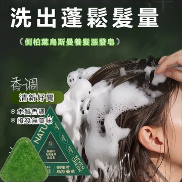 臺灣發貨🔥拍一發二送髮膜🔥新疆烏斯曼草何首烏草本護發皂 側柏葉洗髮皂  控油蓬鬆髮根 平衡頭皮油脂 養髮護髮 濃密