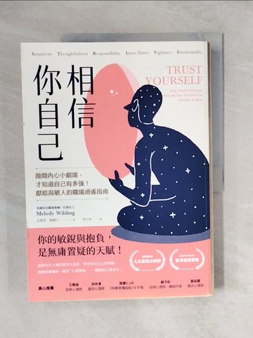 【書寶二手書T4／宗教_ZJ3】相信你自己：拋開內心小劇場，才知道自己有多強！獻給高敏人的職場逍遙指南_美樂蒂．懷爾汀,  蔡心語