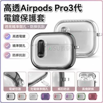 高透AirPodspro3代保护套 苹果4代耳機殼 清滢电镀6代分体式pro2代 防摔耳機殼