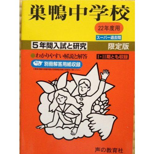 [A01146391]巣鴨中学校 22年度用 (5年間入試と研究41)