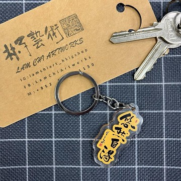 【匙扣 - 題字系列】悠然自得