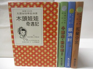 【書寶二手書T8／兒童文學_NHV】木頭娃娃奇遇記_小糖果回家吧_銀頂針_紅髮少女_4本合售