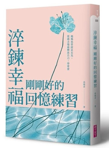 淬鍊幸福，剛剛好的回憶練習︰媽媽也曾經是女兒，從過去傷痛釋放自己，學會愛[二手書_良好]
