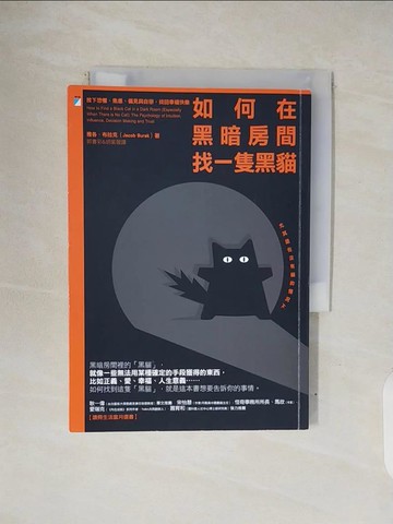 【書寶二手書T2／心靈成長_V3Q】如何在黑暗房間找一隻黑貓：放下恐懼、焦慮、偏見與自戀，找回幸福快樂_雅各．布拉克, 郭書彩, 胡紫薇