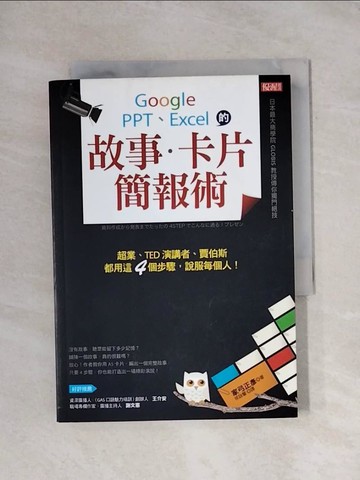【書寶二手書T1／電腦_X87】Google、PPT、Excel的 故事.卡片簡報術:超業、TED演講者.._家弓正彥