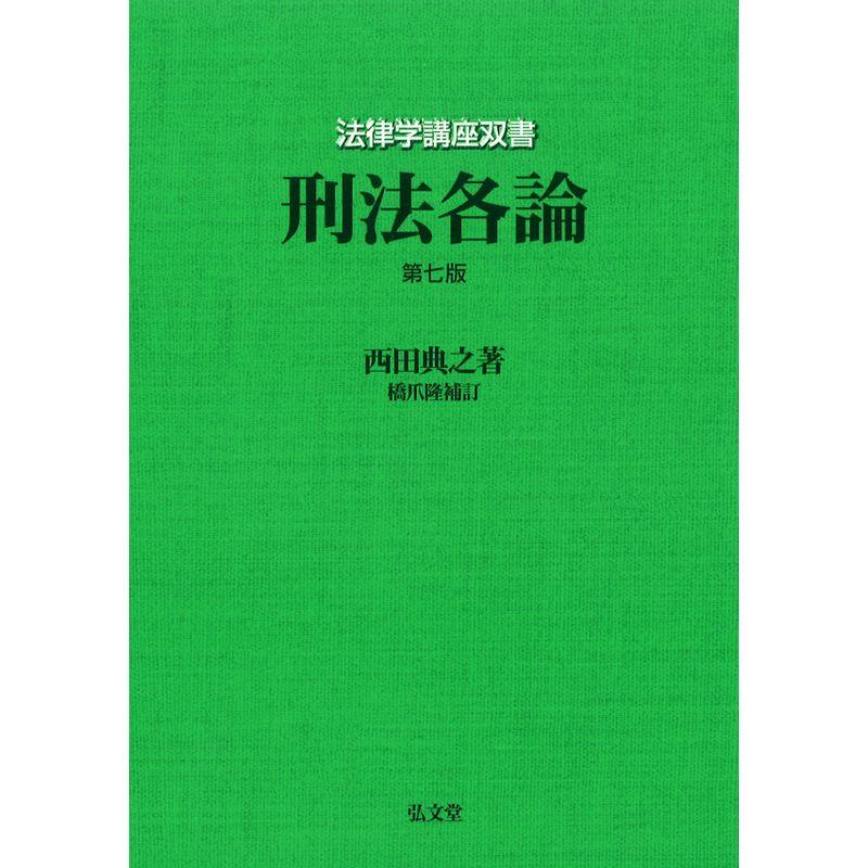 刑法各論  (法律学講座双書)