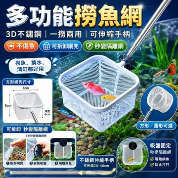 🔥現貨🔥多功能撈魚網 可伸縮 可固定 不鏽鋼 小魚隔離網 3d撈漁網 蝦魚撈專用 兩用撈魚網 小型魚抄漁網 多款可選