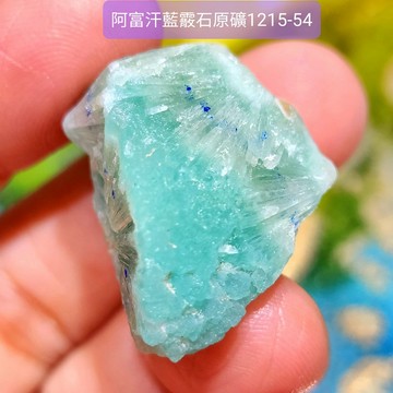阿富汗藍霰石原礦1215-54號(部分與藍銅礦共生) 雅藍紋/亞藍文石/雅蘭紋石/𝐁𝐥𝐮𝐞 𝐀𝐫𝐚𝐠𝐨𝐧𝐢𝐭𝐞