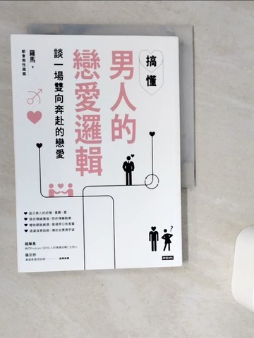 【書寶二手書T1／兩性關係_VID】搞懂男人的戀愛邏輯，談一場雙向奔赴的戀愛_羅馬