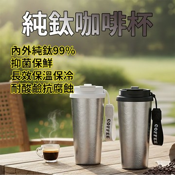 [泰格爾]99%純鈦雙飲咖啡保溫杯 輕量化純鈦杯 雙飲吸管杯 便攜咖啡杯 環保杯 鈦咖啡杯 鈦吸管杯 內外純鈦 C187