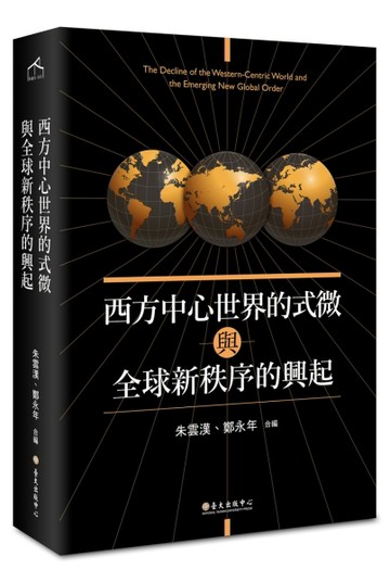 西方中心世界的式微與全球新秩序的興起[二手書_良好]