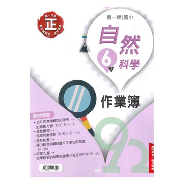南一國小作業簿自然6下(教師版)