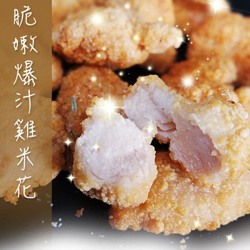 黃金爆汁酥嫩雞米花(300G±3%/包)共10包組(免運組)