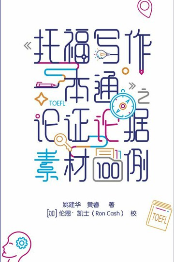 【電子書】《托福写作一本通》之论证素材100例