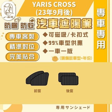 【A.F.C 一朵花】TOYOTA  豐田 YARIS CROSS(23年9月後) 汽車遮陽簾 磁吸遮陽簾 汽車遮陽